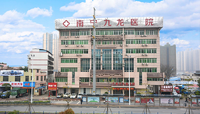 南宁九龙医院